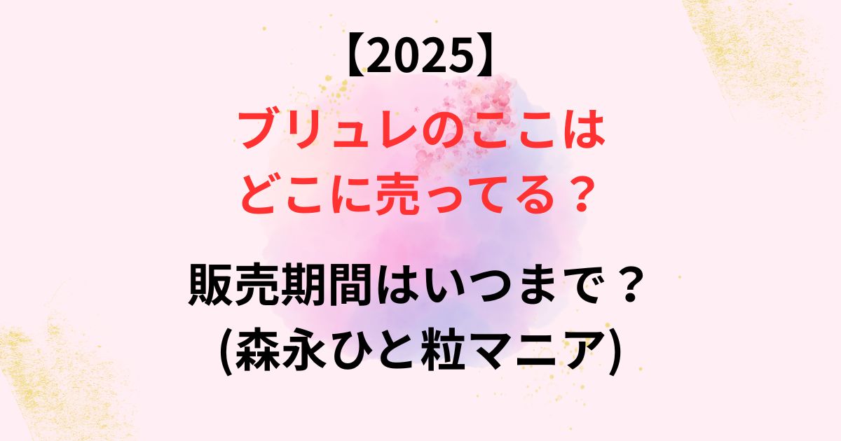 ブリュレのここの販売店舗画像