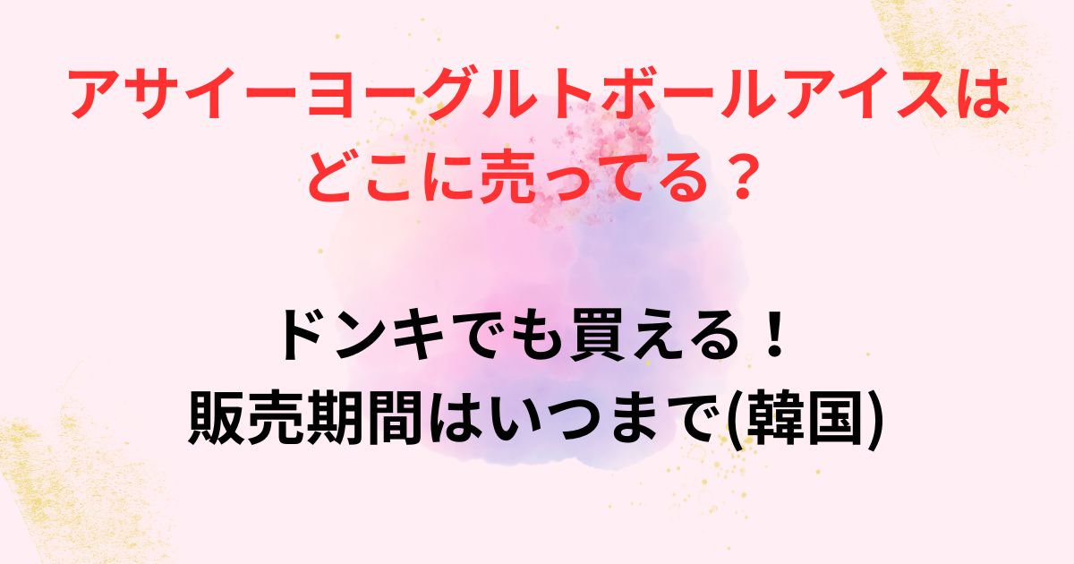 アサイーヨーグルトボールアイスの画像