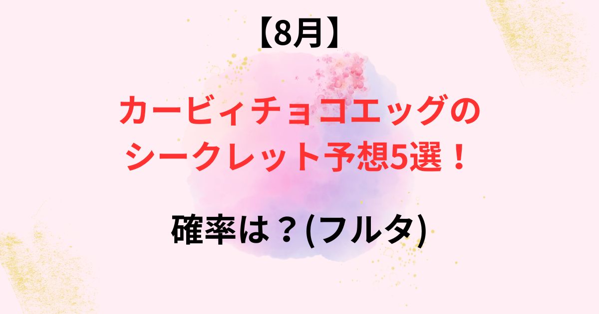 カービィチョコエッグのシークレット予想の画像