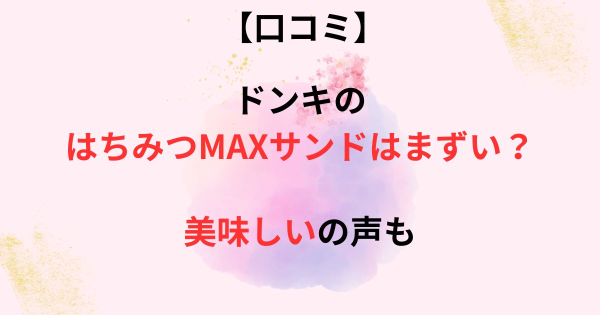ドンキのはちみつMAXサンドの口コミ画像
