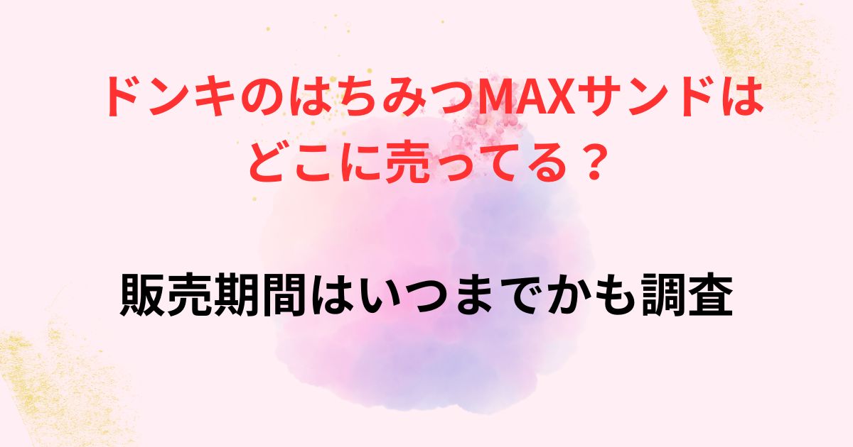ドンキのはちみつMAXサンドの販売店舗画像