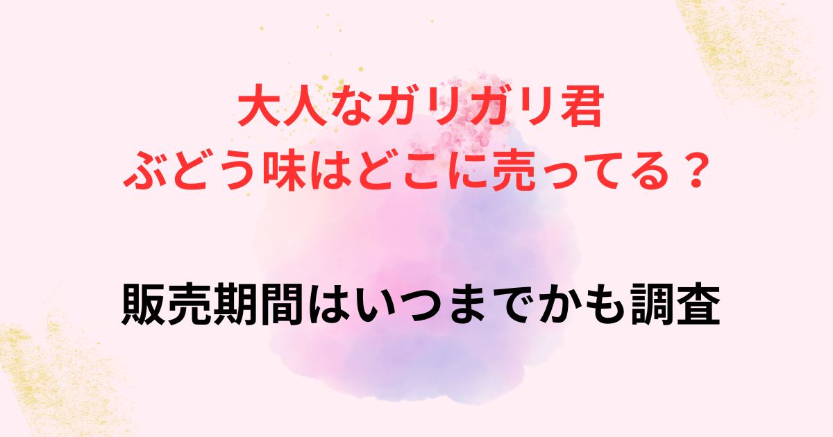 大人なガリガリ君ぶどう味の画像